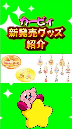 【カービィ】7/2発売の新グッズ！#kirby #カービィ #星のカービィ #カービィカフェ #nintendo