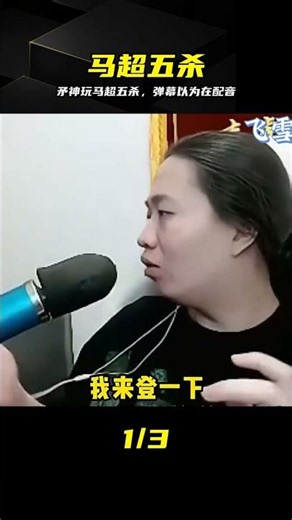 矛神用德哈號馬超五殺，神操作彈幕以為是配音 #马超，五杀，矛神，配音，神操作