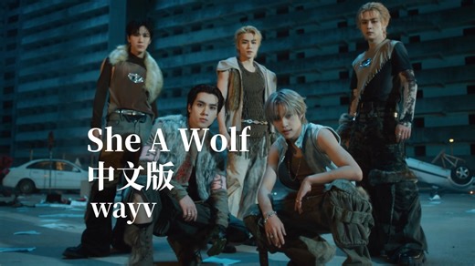 威神V《she a wolf》官方中文版翻唱