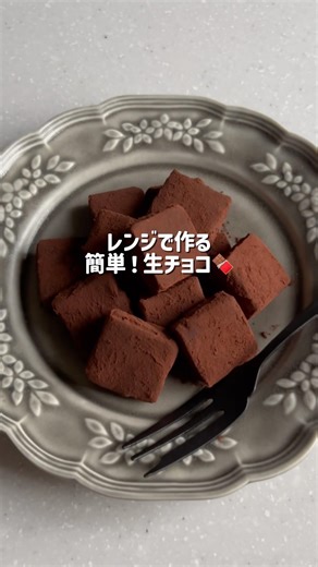 材料4つ！湯せん不要！トロける濃厚生チョコ🍫
