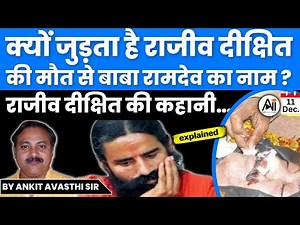 क्यों जुड़ता है राजीव दीक्षित की मौत से बाबा रामदेव का नाम? राजीव दीक्षित की कहानी… by Ankit Sir