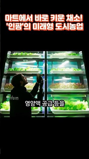 세계 최대 스마트팜 스타트업 '인팜', 도시농업을 바꾸다 #인팜 #수직농업 #도시농업 #실내농업 #스마트팜스타트업 #미래형마트 #푸드테크 #지속가능농업 #독일스마트팜