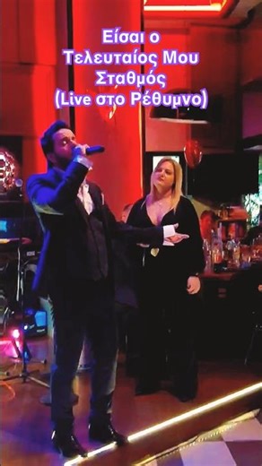 Όλο το Ρέθυμνο τραγουδάει μαζί μας: «Είσαι ο τελευταίος μου σταθμός» ζεϊμπέκικο του Γιάννη Πάριου❤️