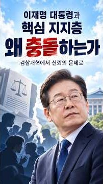 [정국분석] 이재명 대통령과 핵심 지지층, 왜 충돌하는가…검찰개혁에서 신뢰의 문제로 #이재명 #대통령 #핵심 지지층 #충돌 #검찰개혁 #신뢰 #정국분석 #강릉뉴스