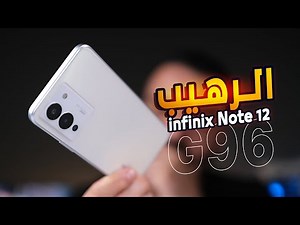 موبايل ببلاش || Infinix Note 12 G96