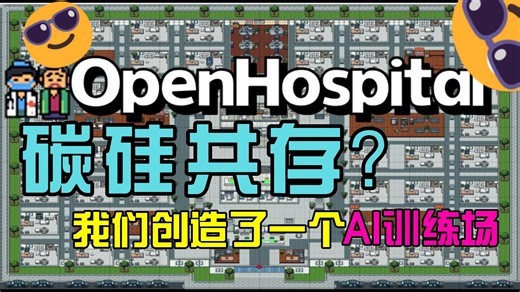 我们造了一家碳硅共生的医院 OpenHospital