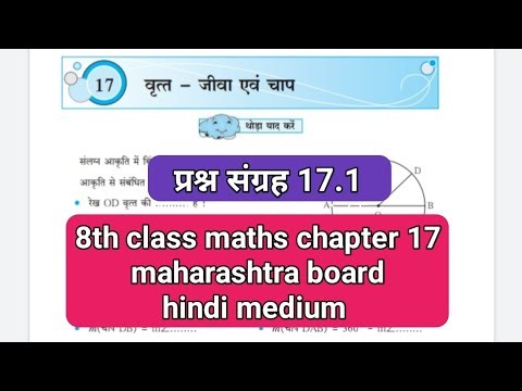 प्रश्नसंग्रह 17.1| 8th class maths chapter 17| वित्त - जीवा एवं चाप | 8th STD maths chapter 17