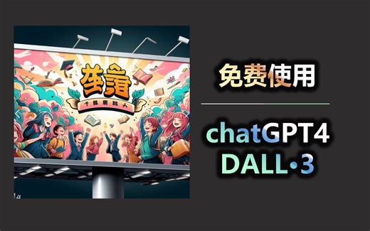 免费使用 chatGPT4 DALL·3 功能的方法
