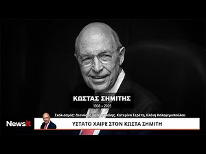 Η κηδεία του πρώην πρωθυπουργού Κώστα Σημίτη