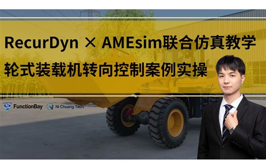 RecurDyn × AMEsim联合仿真教学