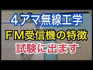 ４アマ無線工学ＦＭ受信機の特徴