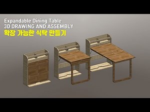 [목공] 확장 가능한 식탁 만들기 / 3D Drawing and Assembly / How to make a Expandable Dining Table