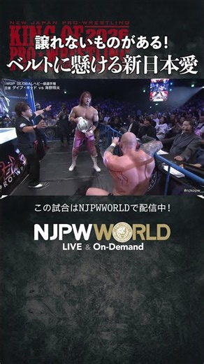 『譲れないものがある！ベルトに懸ける新日本愛』（10.12）#njpw #njkopw