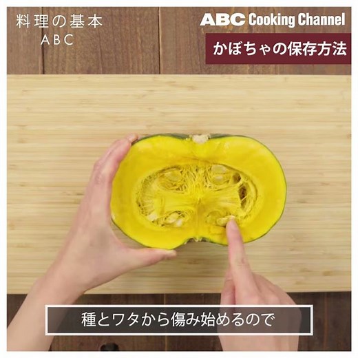 【料理の基本ABC】かぼちゃの保存方法｜ABCクッキングスタジオ