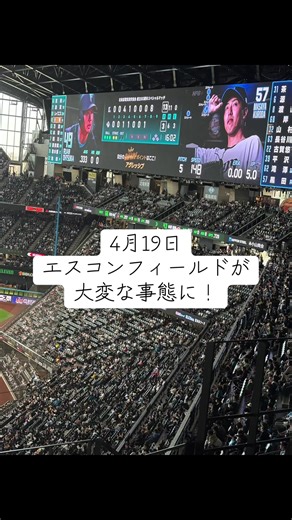エスコンフィールド緊急事態 #日本ハムファイターズ #北海道 #エスコン #野球 #緊急事態