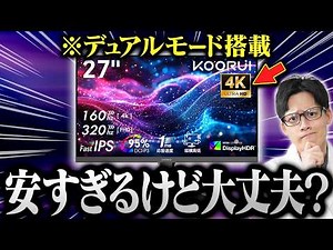 あのKOORUIの新作ゲーミングモニターをレビュー！応答速度は大丈夫なのか…？【G2741L】