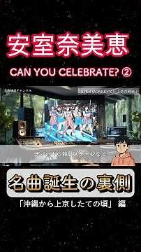 【名曲誕生の裏側】安室奈美恵 CAN YOU CELEBRATE? #名曲秘話 #感動秘話 #名曲 #歌謡曲 #jpop #雑学 #日本称賛 #平成歌謡曲