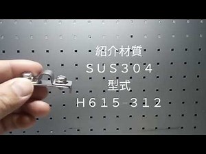 チューブクランプ Ｗ型 H615-312 両押さえタイプ
