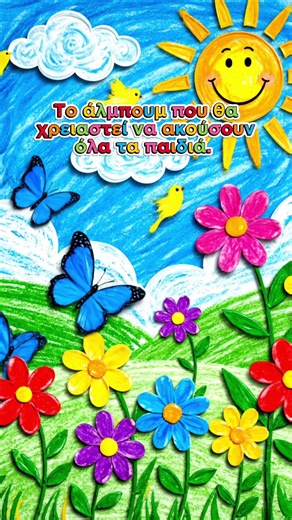 Τα αγαπημένα κλασικά παιδικά τραγούδια επιστρέφουν ανανεωμένα. Μια playlist που σέβεται τη διαχρονική τους αξία, αλλά μιλά στη νέα γενιά με σύγχρονο ήχο, φρέσκες παραγωγές και feel‑good διάθεση για κάθε στιγμή της ημέρας. #spotifyplaylist #musicforkids #klassikapaidikatragoudia