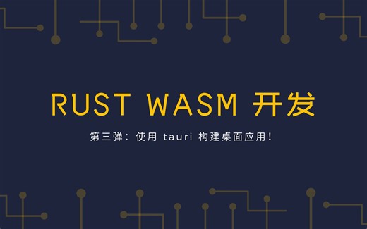 Rust WASM 开发：使用 Tauri 构建桌面应用！