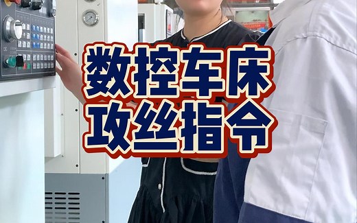 数控车床G84攻丝指令