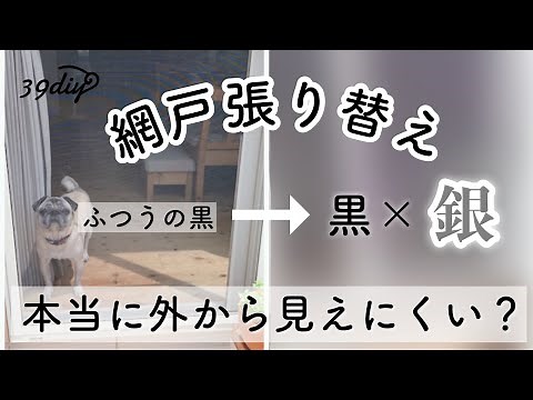 【網戸張り替え】自分でも簡単にできる？外から見えにくい網戸を張ってみた