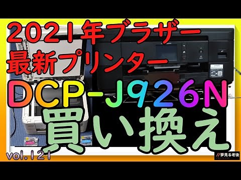 2021年10月発売、ブラザープリンター、インクジェット複合機DCP- J926N