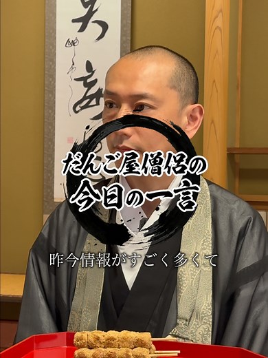Words of Wisdom from a Dango Shop Monk