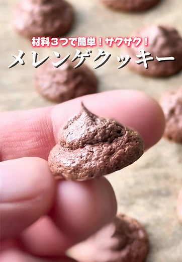 簡単メレンゲクッキーの作り方