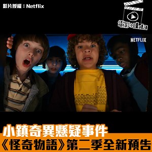 懸疑 奇異！《怪奇物語》Stranger Things預告 影片：Netflix NETFLIX 原創劇集口碑一向不錯，紅遍全美不是沒有原因。這部懸疑劇定能令你愛上NETFLIX。不論在美洲地區還是台灣， 《Stranger Things》 一推出就成為了當地熱門討論話題，很多網友都表示：「不小心一口氣看完！」。 #新假期影視 ================================ YOHO MALL最新戲院 My Cinema ！新界西首間IMAX 座位超闊落 詳情：www.weekendhk.com/?p=697380 全新電影群組！愛電影的你要加入啦： www.facebook.com/groups/1190436621074796/ | 新假期JetSo