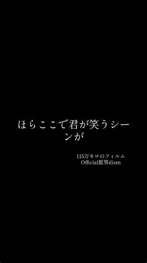 #official髭男dism #115万キロのフィルム