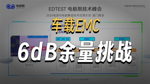 电极限&微课堂 袁民： EMC设计思路与诊断案例分析 第一节：EMC正向设计流程管控