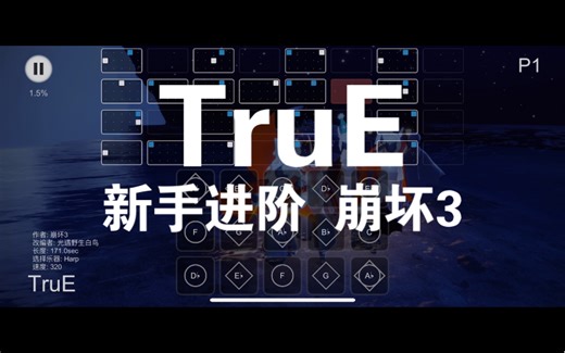 你要悄悄学会《崩坏3 TruE》然后惊艳所有人！自制 sky studio 光遇乐谱 新手进阶 完整版