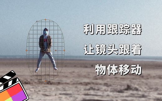 FCPX利用跟踪器让镜头跟着物体移动