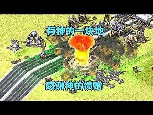 红警有神存在的一块地！做一回神帮粉丝取得胜利！|Red alert 2#紅警08 #08紅警 #紅色警戒