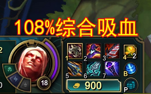 新版吸血鬼：36%技能吸血 18%全能吸血 42%生命偷取 12%对英雄物理吸血 宁愿相信世界上有鬼也不愿意相信诺克萨斯人的血条之吸吸吸吸吸吸吸流安蓓萨铁血狼母