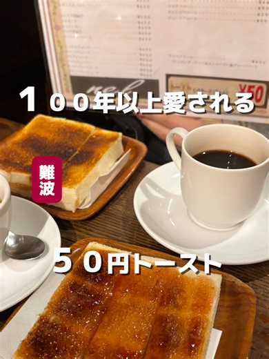 🍞☕️ 50円トーストに心つかまれる、創業100年超えの名喫茶 👴🏼🫶🏼 🍚手作りコーヒーの店 nel なんばウォーク店🚉 日本橋 存在はずっと知ってたけど 安すぎて逆に怖くて入れてなかった喫茶店。 結果から言うと 「なんでもっと早く来んかったん」って自分に言いたい。 創業100年以上。 長年続いてる理由は 入った瞬間に分かる、マスターのあったかい人柄。 ふわっと優しい空気で 自然とみんなが集まってくる感じが心地いい。 昼過ぎに行ったらほぼ満席で どの席も自然に相席スタイル。 でもそれも含めて、このお店の味。 最近コーヒー高いのに コーヒー1杯350円。 そして衝撃のトースト50円。 耳まで丁寧に切ってくれて バターたっぷり、外カリ中もち。 いちごジャムも端までたっぷりで これが50円は正直バグ。 ちなみに切ったパンの耳は 捨てちゃうらしい…🥲笑 喫煙OKで 値段も空気感も一昔前に戻ったみたい。 みんなから愛される理由が分かる喫茶店。 これはもう、通います☕️✨ 🍞おすすめポイント🍞 ⭐️ 創業100年以上、変わらん温かさ ⭐️ トースト50円とは思えん満足度 ⭐️