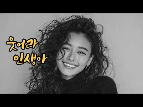 🎤 [살아보니 사는 거 별거 없더라] 아등바등 살지 말고 웃으며 살아요. 우리