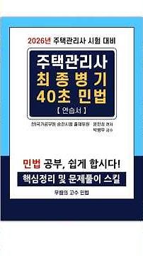 2026 주택관리사 최종병기 40초 민법 - 무림의 고수 민법 #주택관리사 #민법 #민법기출