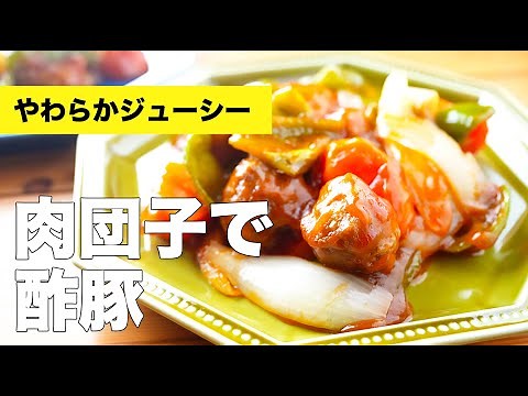 【やわらかジューシー】揚げない肉団子で酢豚の作り方レシピ