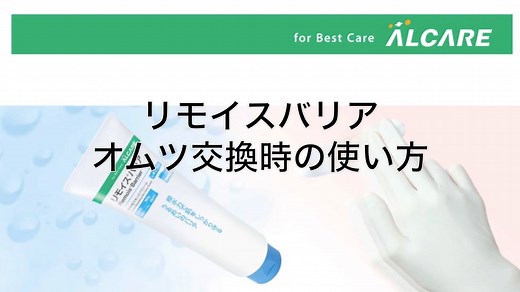 リモイスバリア 使用方法