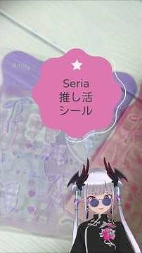 Seriaで登場！台紙まで使える！？シンプルかわいい推し活シートシールを紹介♪ #セリア購入品 #シール帳 #100均パトロール #シール #購入品紹介 #セリア