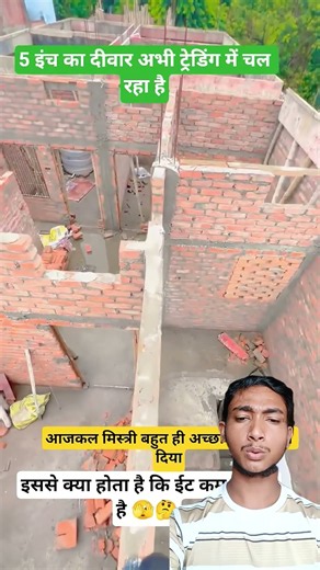 05 इंच का दिवाला देने से ईट कम लगता है #house #construction #home #masonry