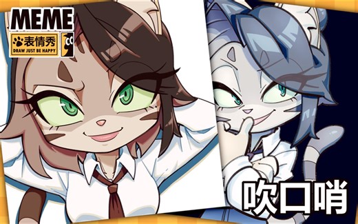 【MEME表情秀】吹口哨🗣️~（17-7）