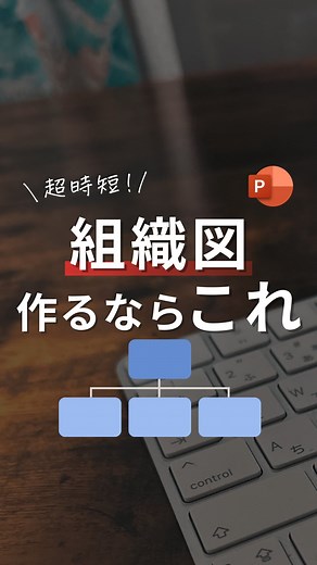 あさひ｜1分で学べるパワポ時短術 | @asahi_powerpoint ←プロフィールはコチラ 今回はパワポで「組織図を一発で作成する方法」を紹介しました！ 知っているだけで、かなり時短になるので ぜひ活用してみてください🙆‍♂️ 【一発で組織図を作成する方法🧑‍💻】 ①部署名を入力... | Instagram