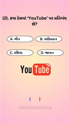 સામાન્ય જ્ઞાન gk || general knowledge in gujarati || # ગુજરાતી # જનરલ_નોલેજ #gkonlinelearning