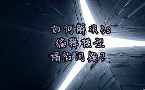 如何解决3shape 编辑模型塌陷的问题？？？#3shape设计教程