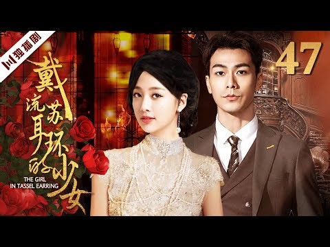 ENG【FULL】EP47 戴流苏耳环的少女The Girl in Tassel Earring（戴向宇、吴映洁）#民国 #爱情 #偶像剧