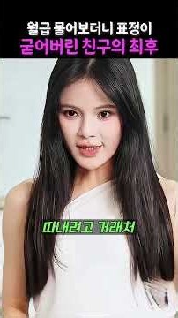 월급 물어보더니 표정 굳은 친구의 최후 #사이다 #직장드라마 #질투