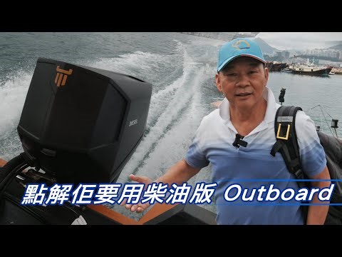 點解佢要用柴油版outboard